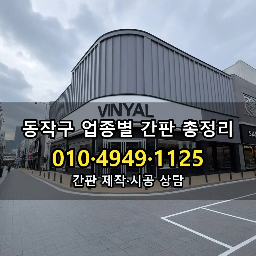 업종별 간판 총정리 제작·시공 모습